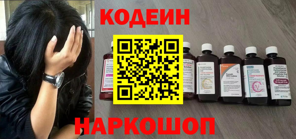 Codein напиток Lean (лин)  Вход с VPN  Березники 